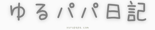 ゆるパパ日記